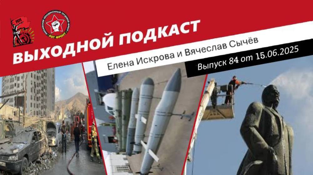 Выходной подкаст 84 | Израиль атаковал Иран / Россия нарастила ВПК / Ленина сносят в Киргизии