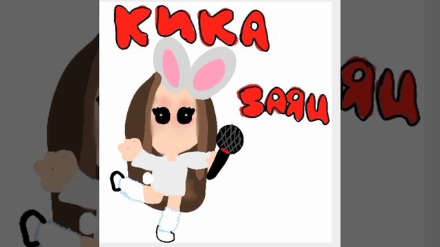песня "заяц" клип из 2025 г. Песня от Кики