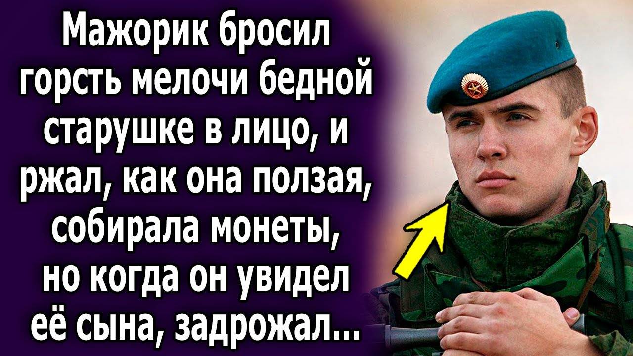Мажорик бросил горсть мелочи бедной старушке в лицо, и ржал, как она, ползая, собирала монеты, но...