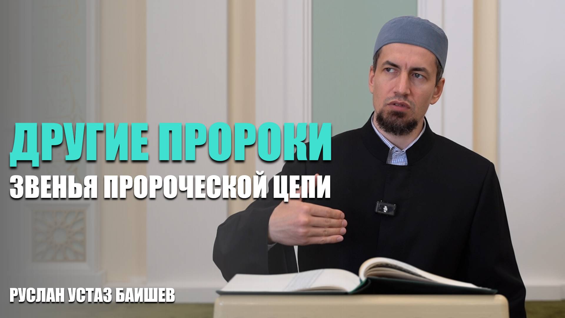 Другие пророки | Звенья пророческой цепи