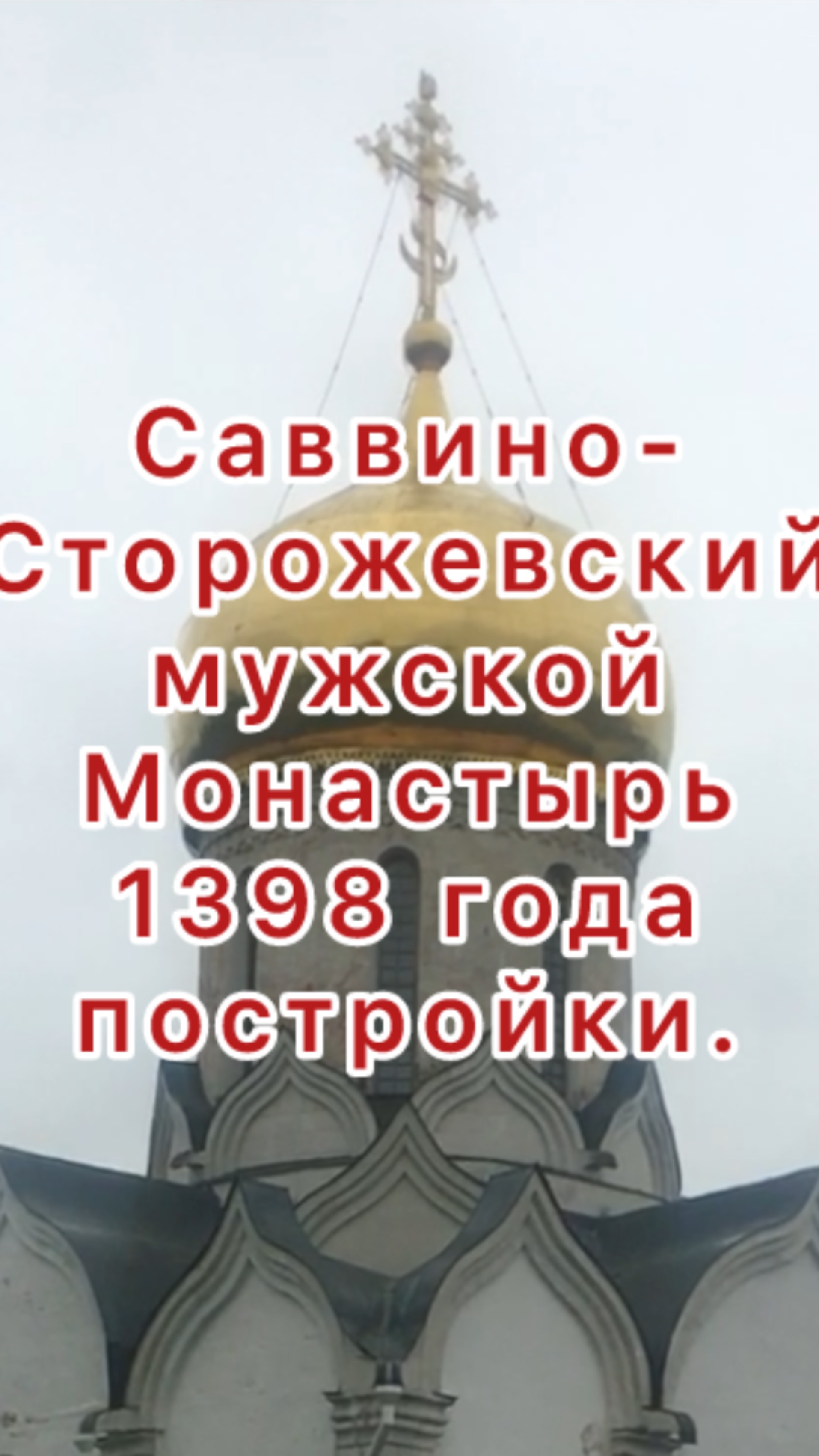 Саввино-Сторожевский мужской 
Монастырь сквозь Века.
1398 года постройки.
