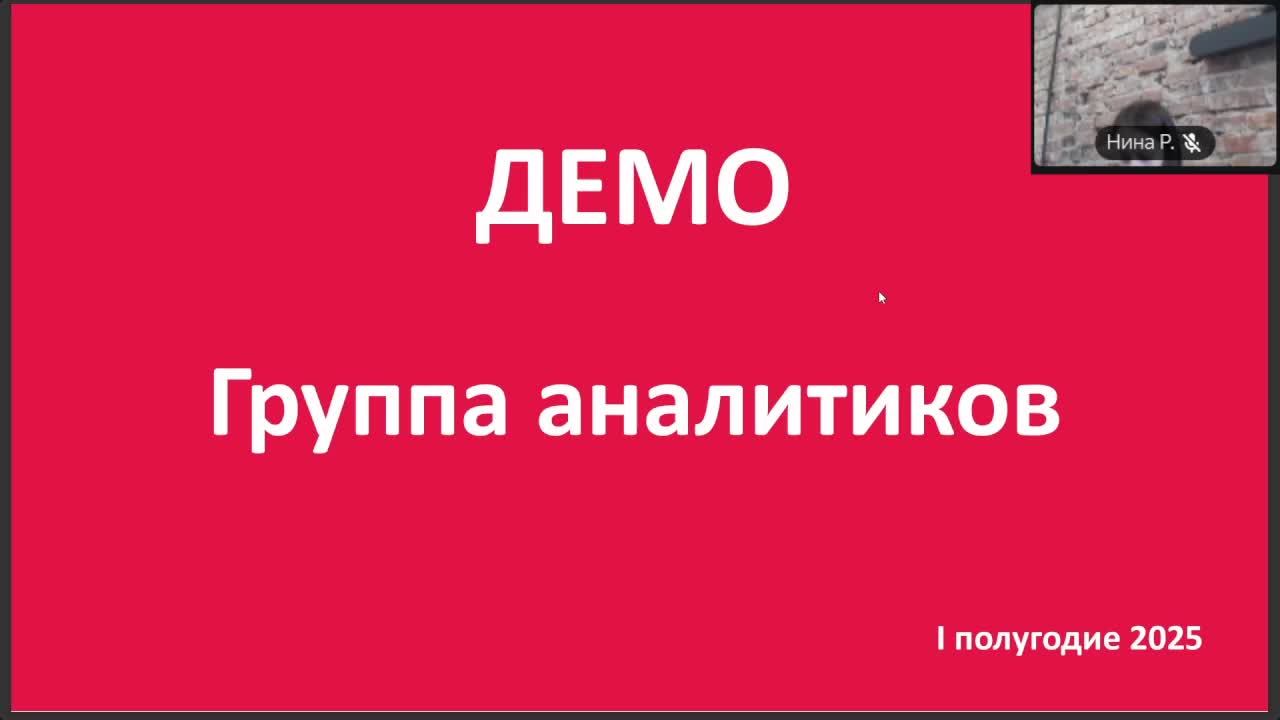 ДЕМО - Группа аналитиков