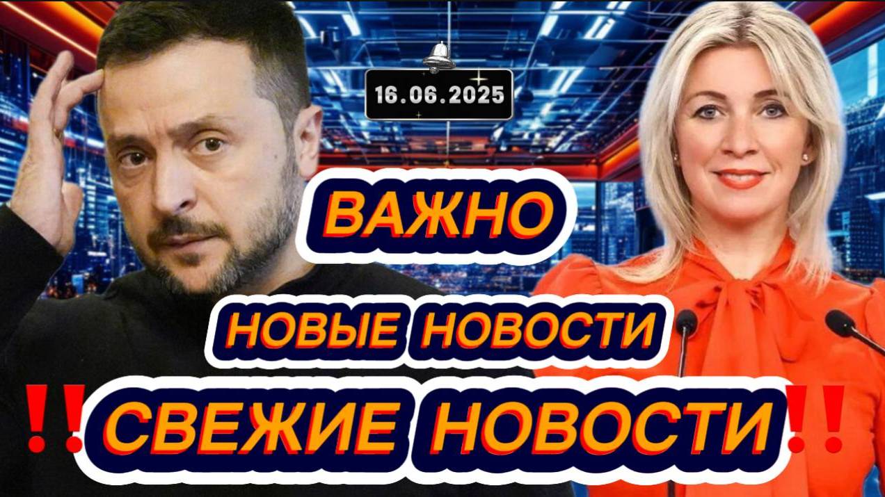 Новости Сегодня 16.06.2025‼️Последние Новости России‼️Украины‼️ США ‼️Европы‼️Новости России и мира