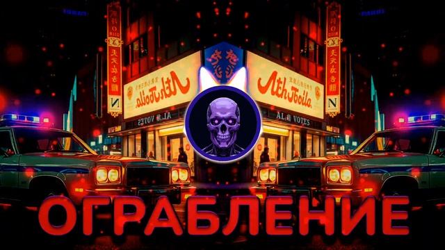 W-A-R-D-E-N - ОГРАБЛЕНИЕ