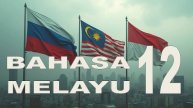 Малайский язык | Уроки малайского языка | Урок 12| Bahasa melayu