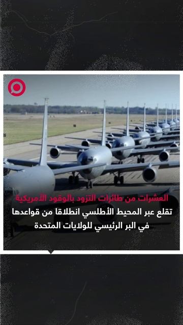 صورة ريل.. طائرات أمريكية تغادر قواعدها بأعداد غير معهودة