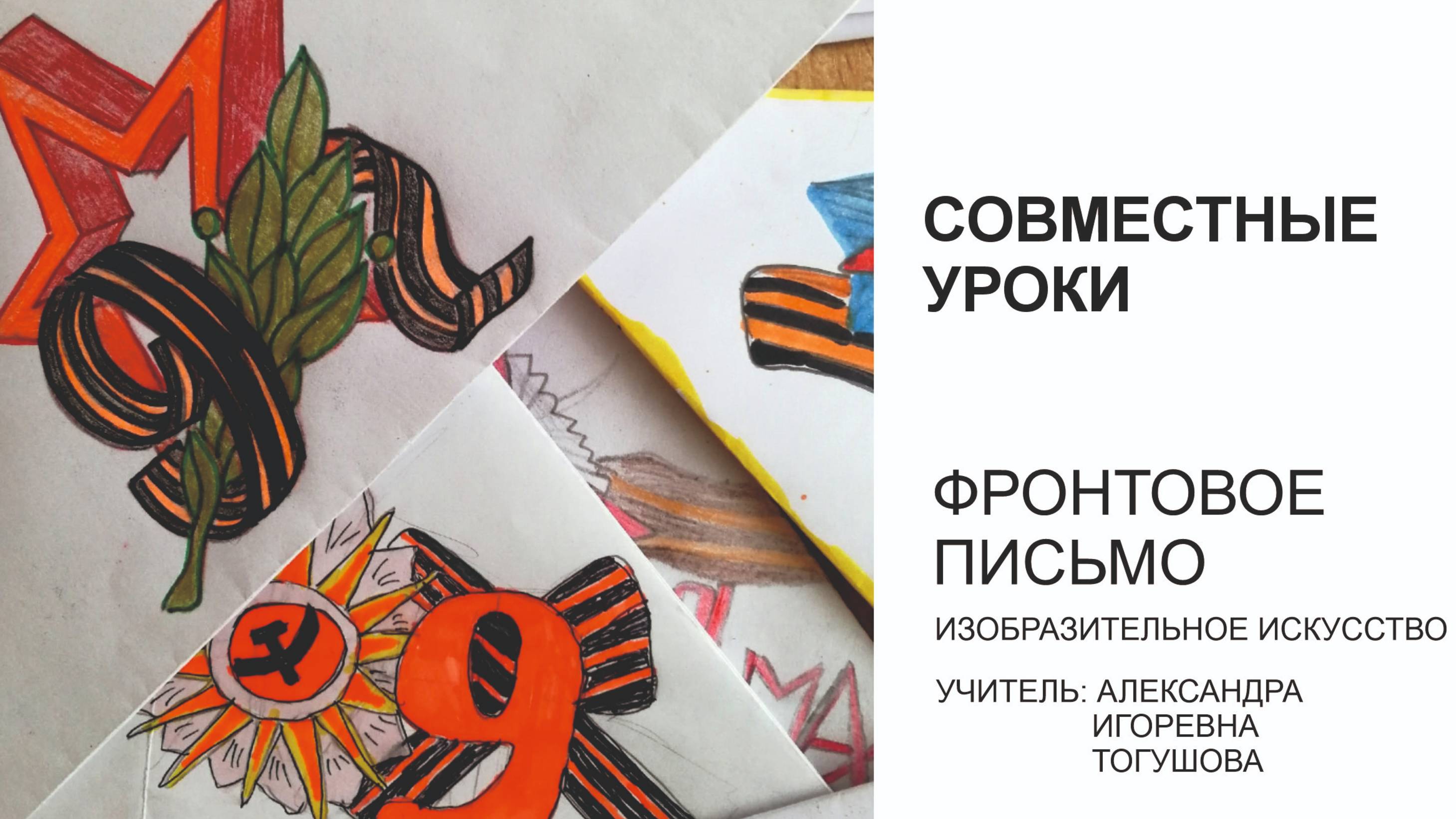 Видеоурок 5 класс, для дистанционной формы. Фронтовое письмо