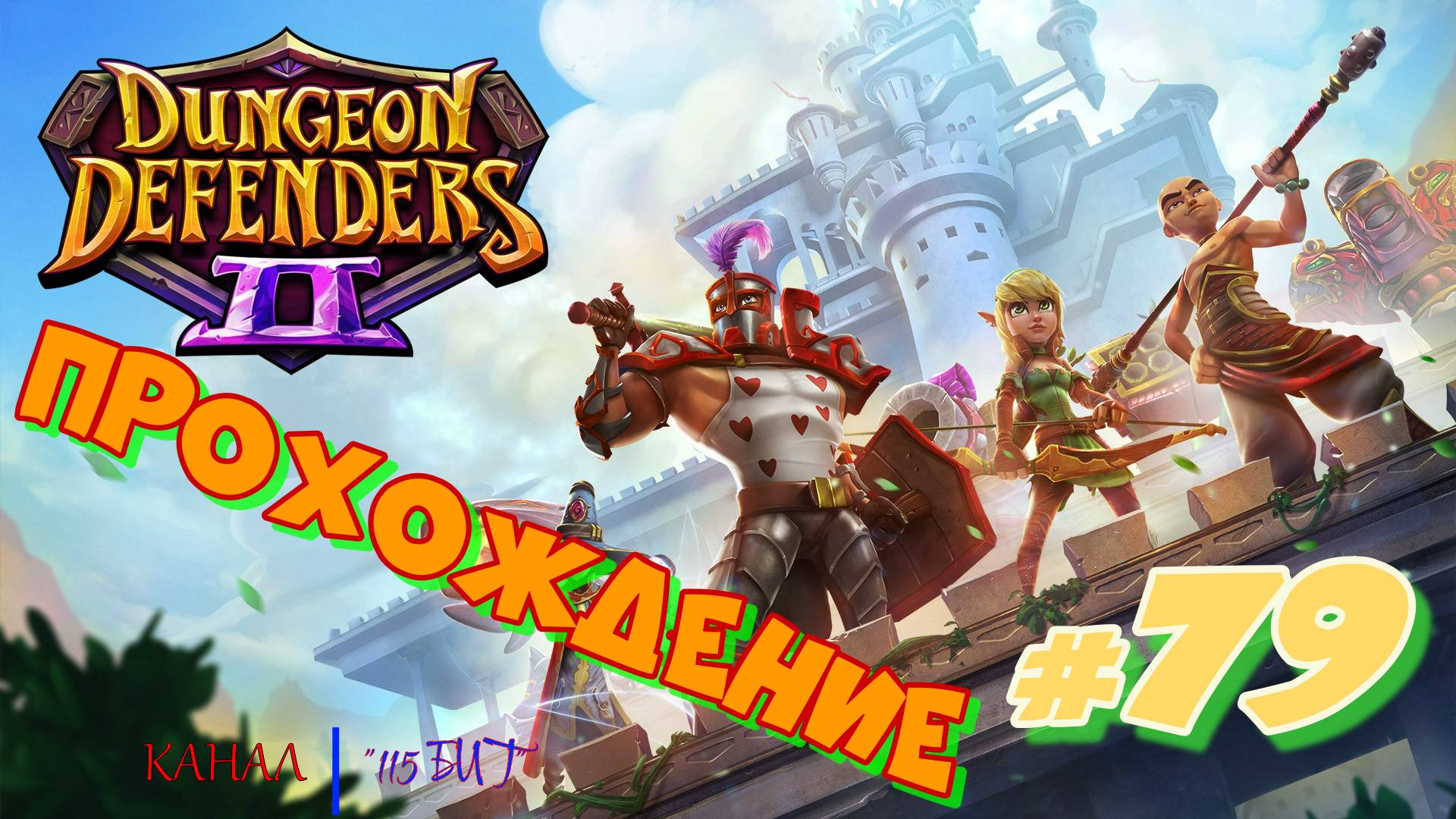 Dungeon Defenders 2 #79 Прохождение
