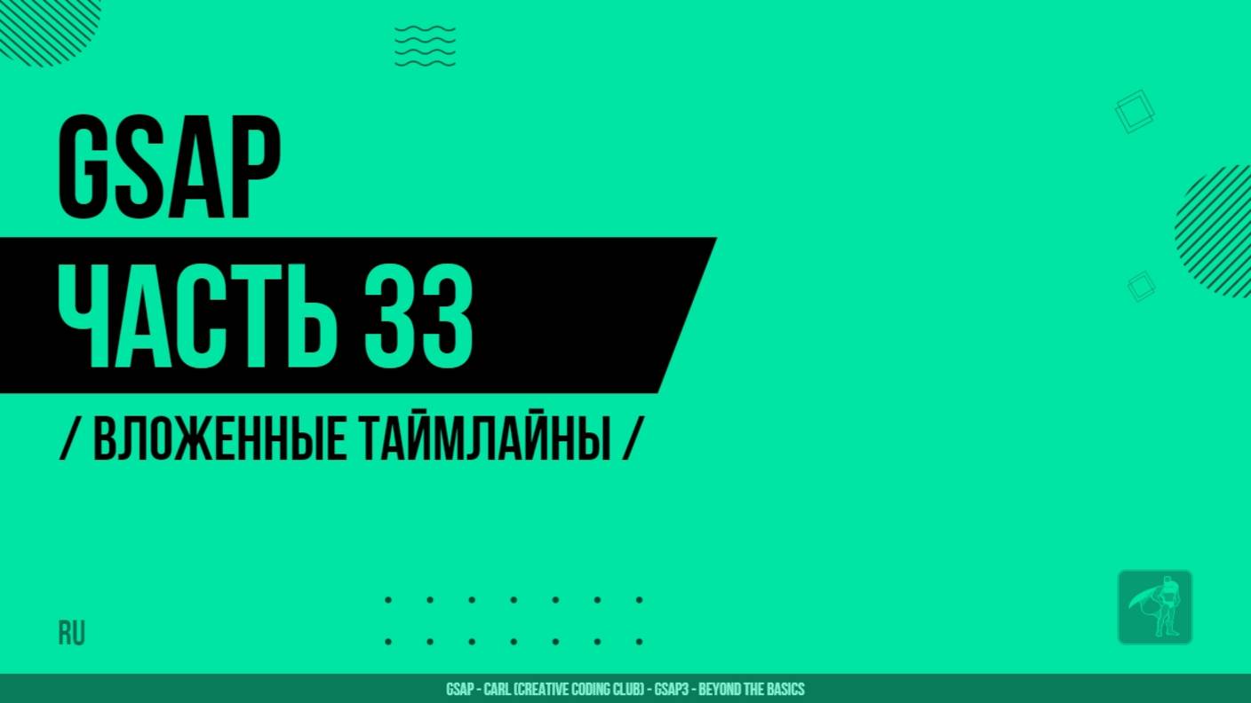 GSAP - 033 - Вложенные таймлайны