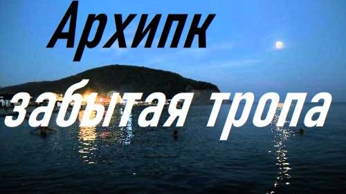 Архипо-Осиповка ( Забытая тропа к парку санатория )