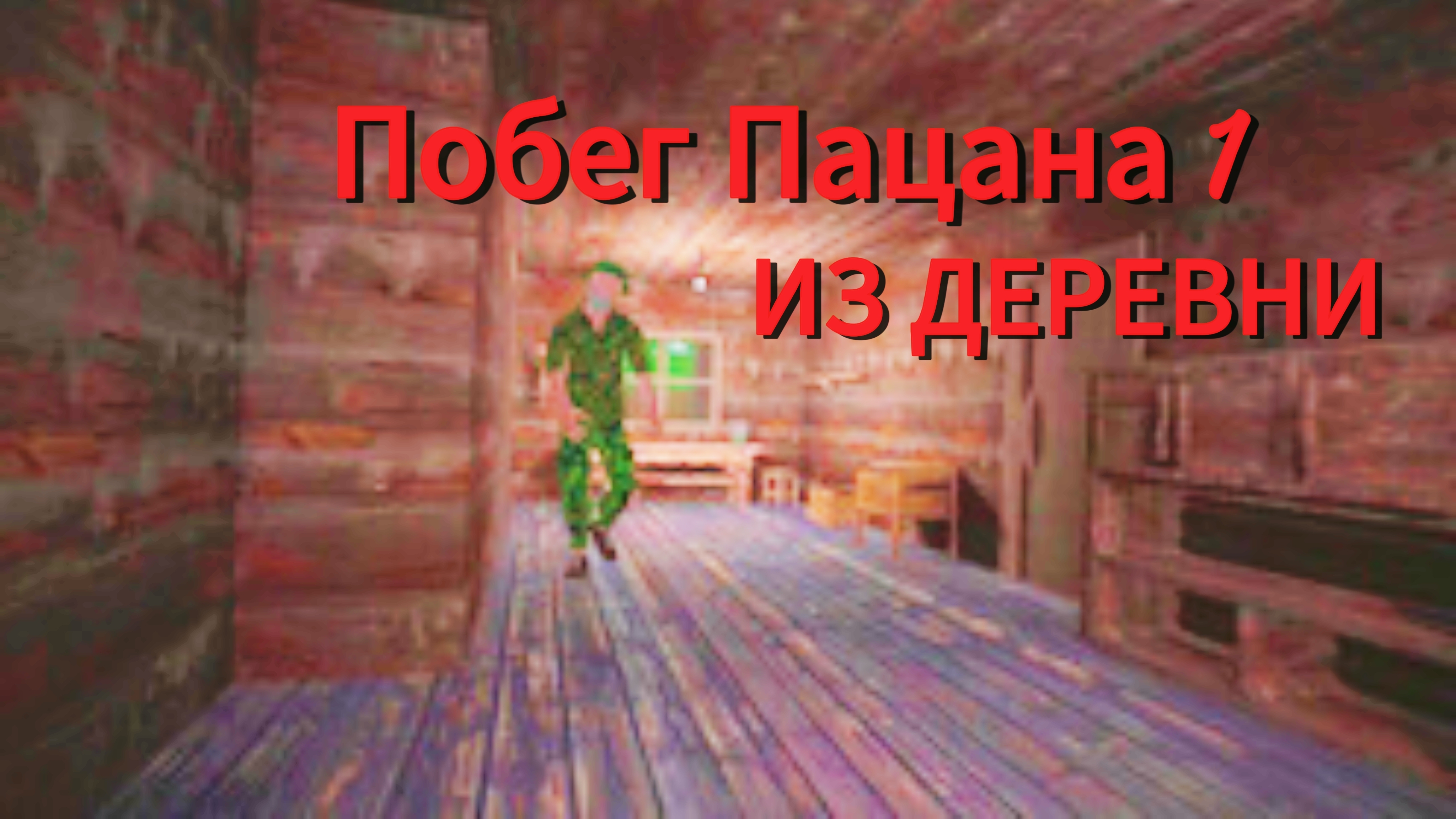 ПОБЕГ ИЗ ДЕРЕВНИ