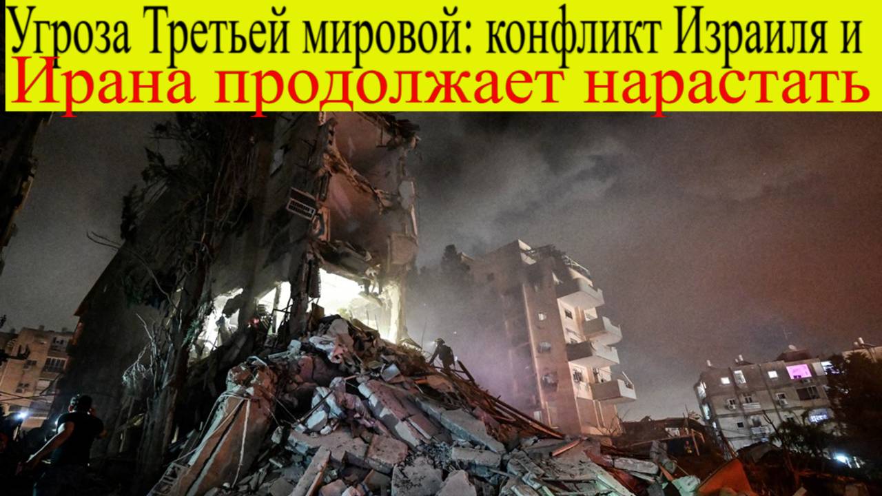 Угроза Третьей мировой: конфликт Израиля и Ирана продолжает нарастать 16 июня