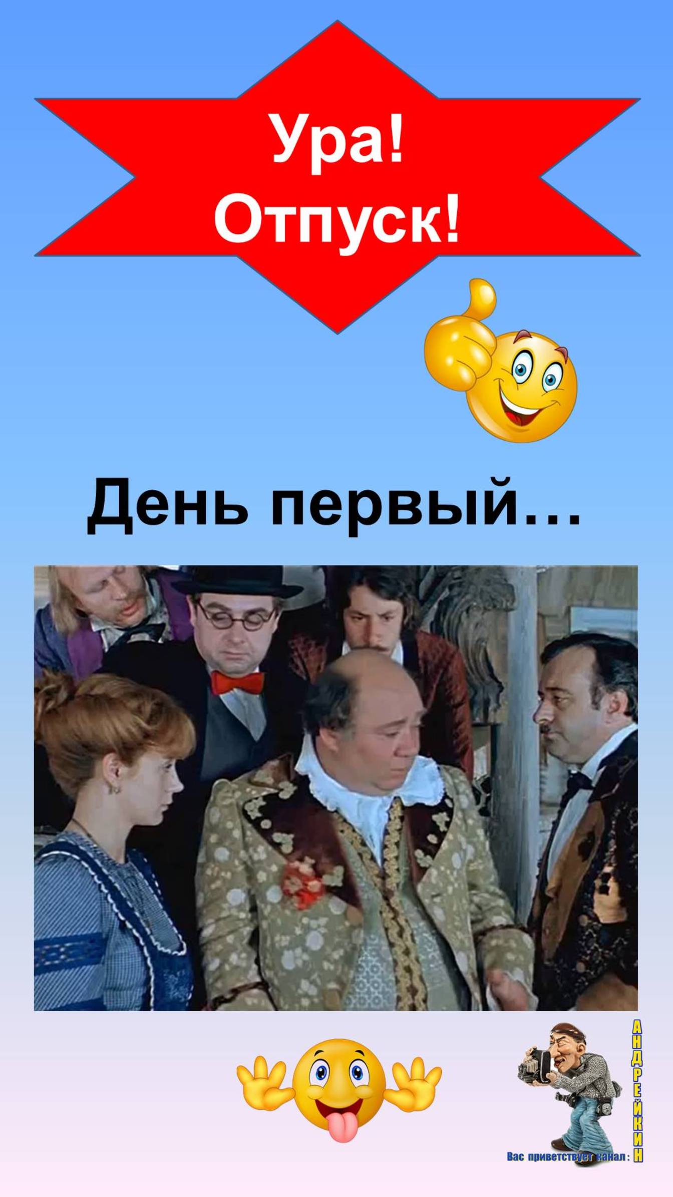 Ура отпуск!День первый