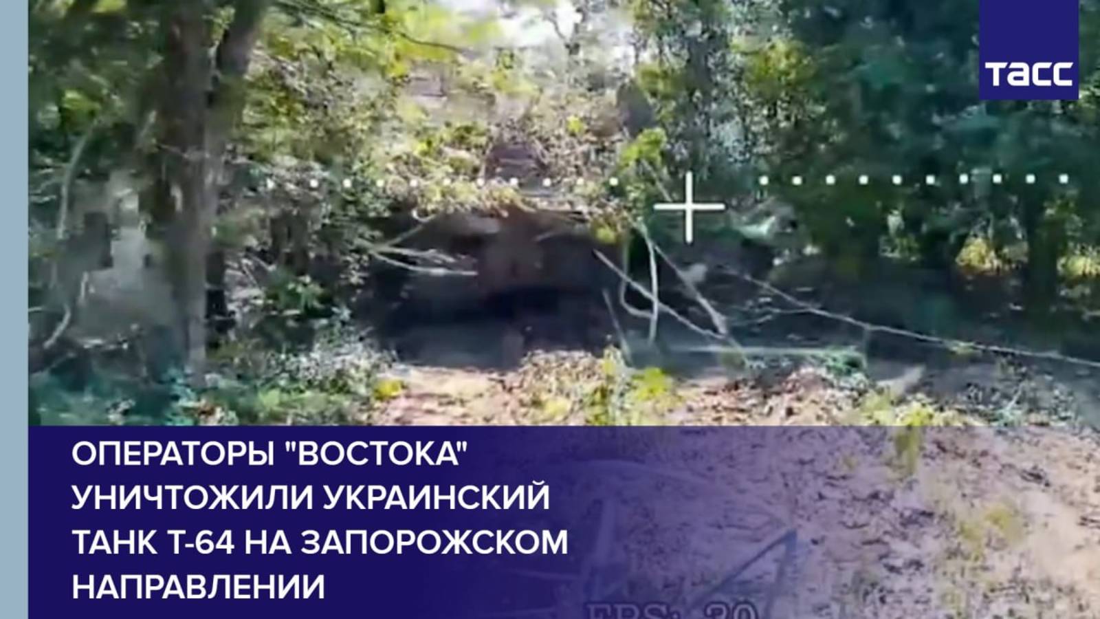 Операторы "Востока" уничтожили украинский танк Т-64 на запорожском направлении