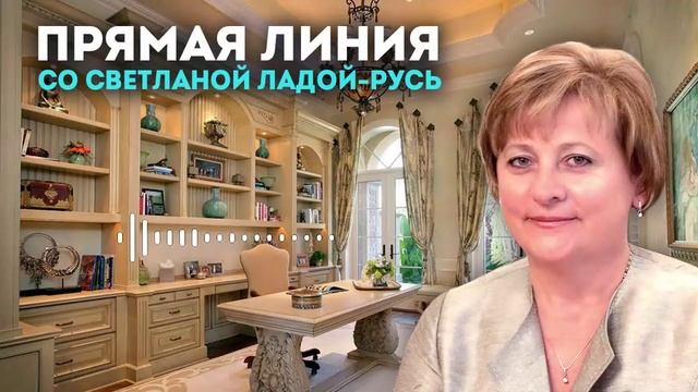 Прямая линия со Светланой Ладой-Русь от 15.06.2025.