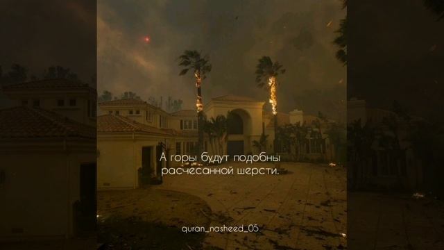 Сура 101, Аль-Кариа (Великое бедствие) С ПЕРЕВОДОМ