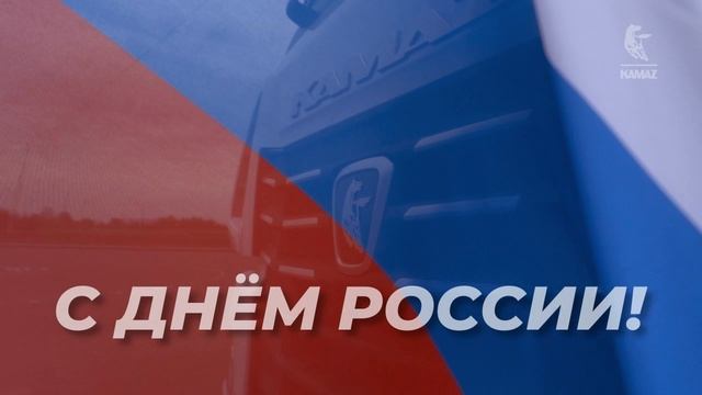 С днем России!