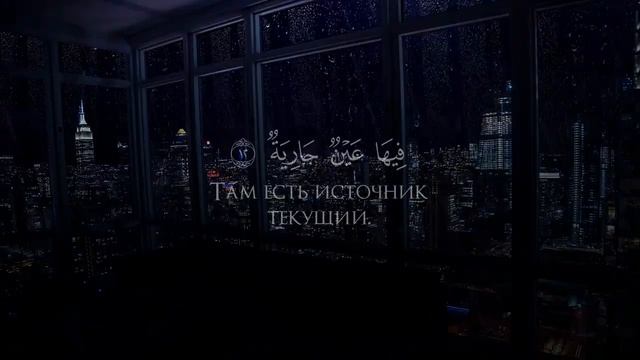 Сура 88, Аль-Гашийа (Покрывающее) С ПЕРЕВОДОМ
