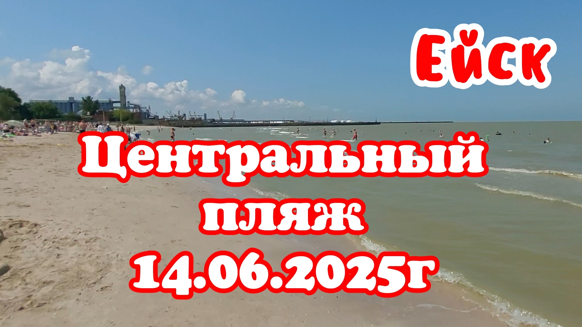 Ейск 14. 06. 2025г. Центральный пляж. Цены на фрукты.