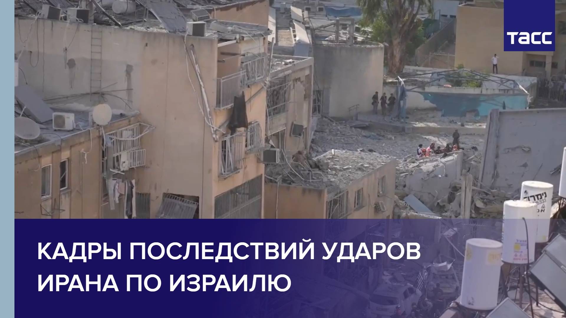 Кадры последствий ударов Ирана по Израилю