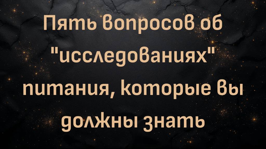 Пять вопросов об "исследованиях" питания, которые вы должны знать (профессор Барт Кей)