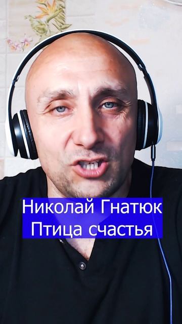 Николай Гнатюк Птица счастья Клондайс кавер