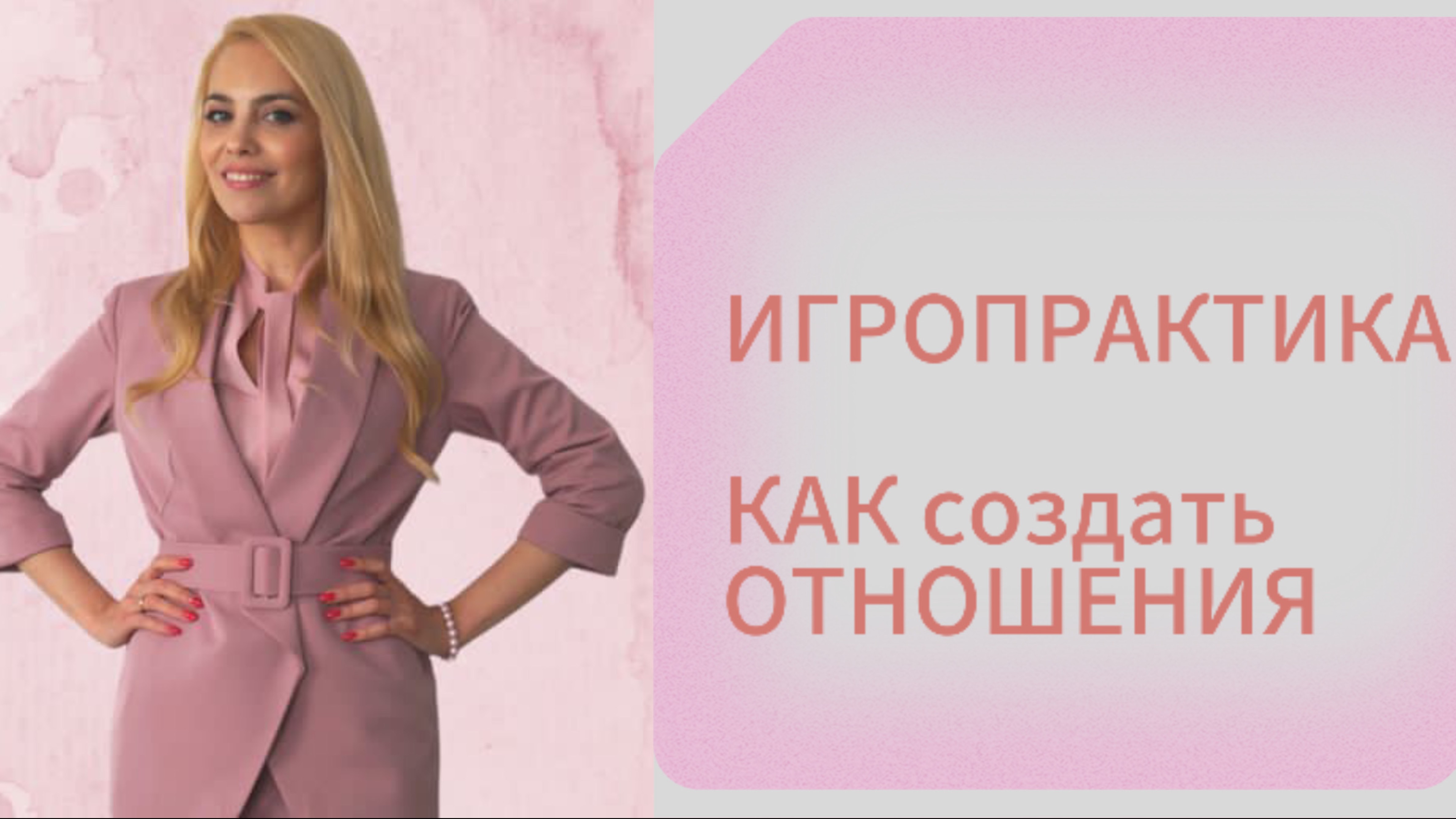 ИГРАПРАКТИКА. Как создать ОТНОШЕНИЯ.
 #отношения с близкими #отношения с детьми #отношения в семье