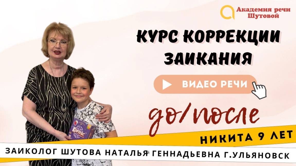 Коррекция заикания у школьников: Никита 9 лет. Речь до и после прохождения интенсива