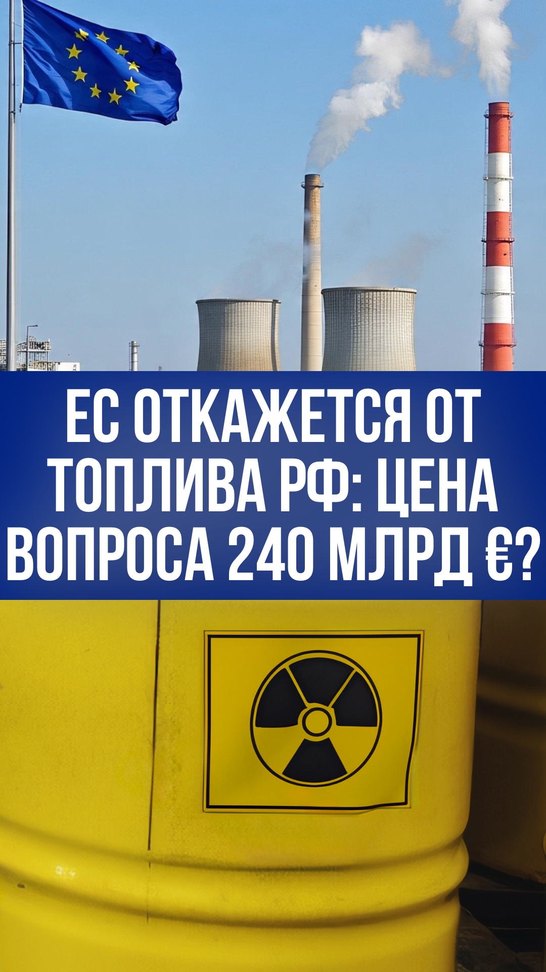 ЕС прощается с российским ураном: 240 миллиардов на кону – что задумали?