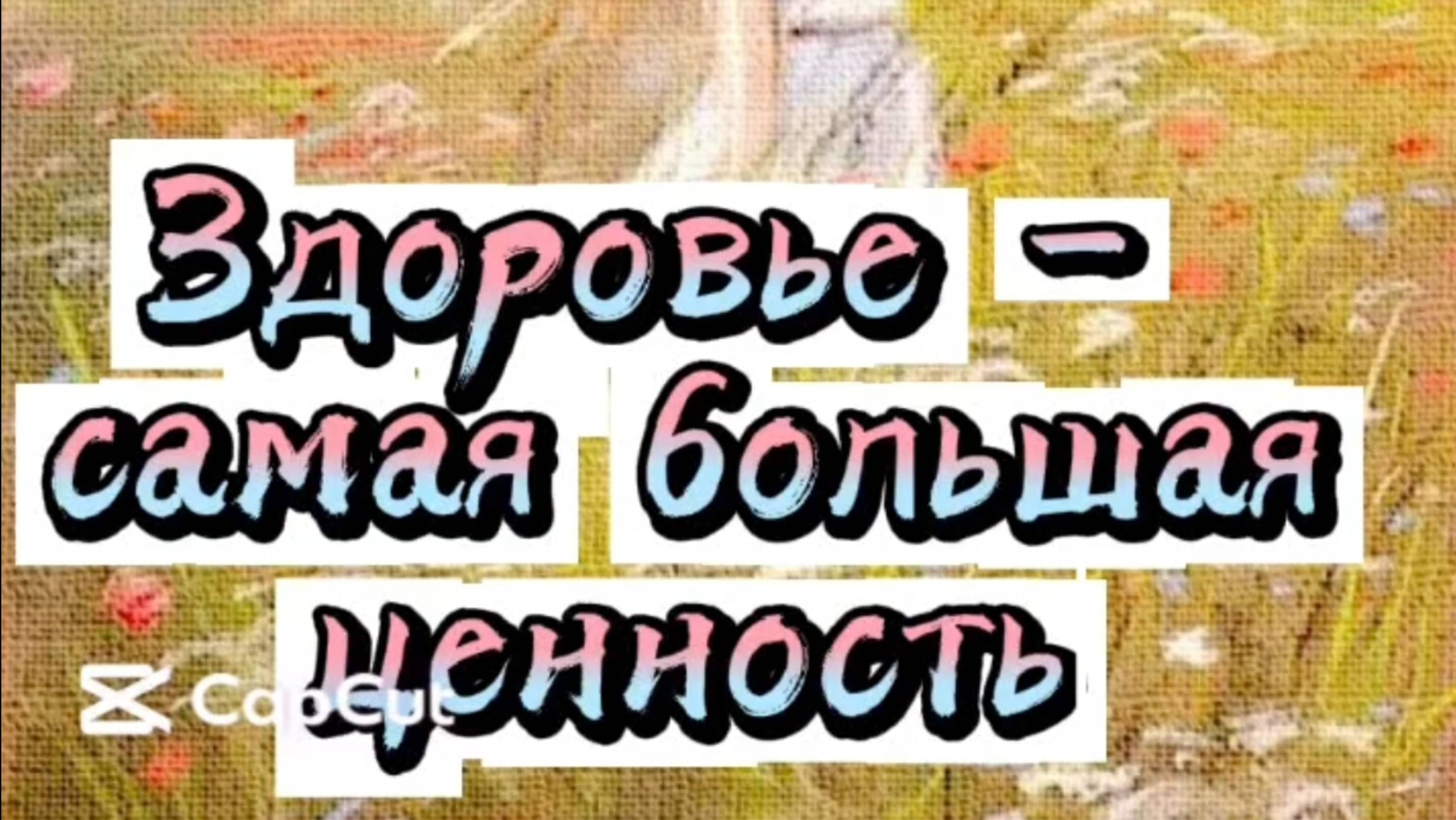 Здоровье - самая большая ценность. Здоровье - в ваших руках