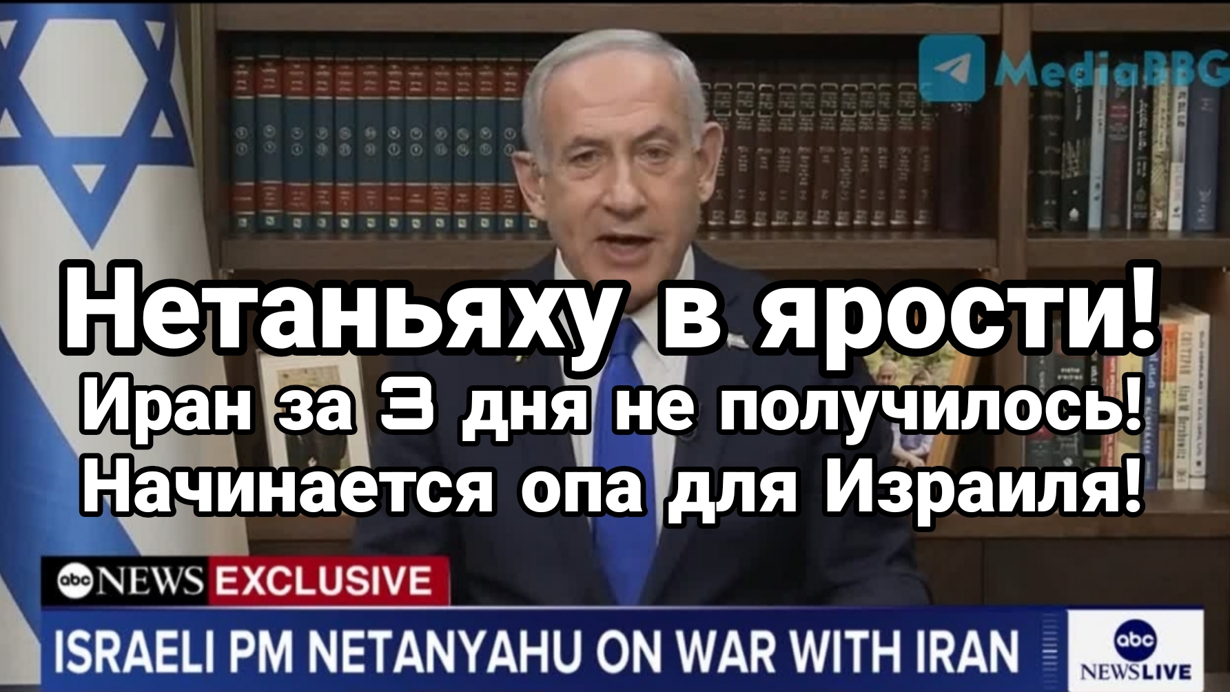 НЕТАНЬЯХУ В ЯРОСТИ! ИРАН ЗА 3 ДНЯ НЕ ПОЛУЧИЛОСЬ