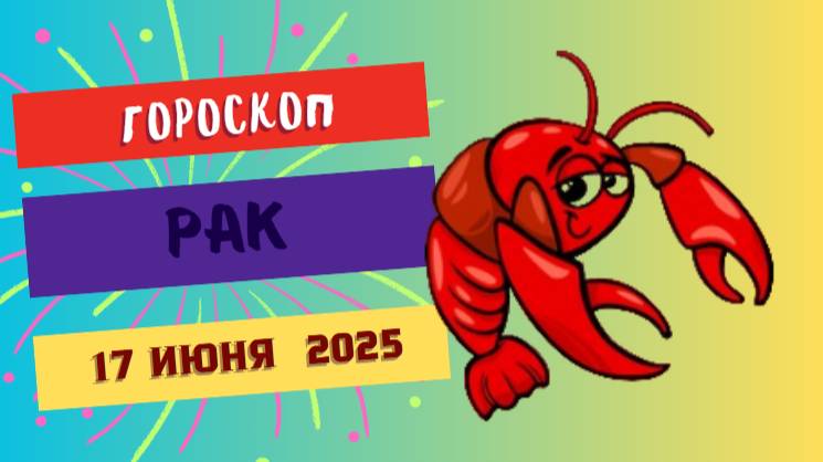 🦀 ГОРСКОП НА СЕГОДНЯ 17 ИЮНЯ ДЛЯ РАКОВ — ЭМОЦИИ И ИНТУИЦИЯ ПОД ЗАЩИТОЙ ЗВЕЗД