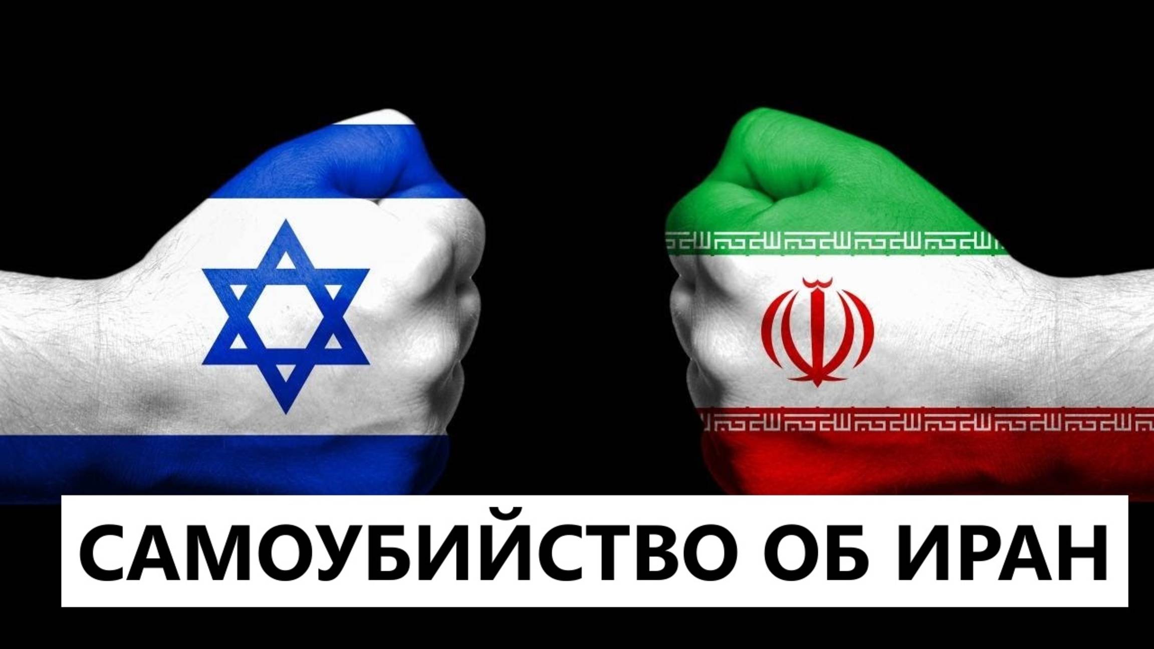 Самоубийство Израиля об Иран