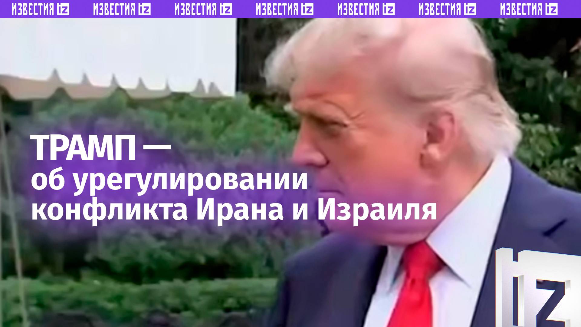 «Иногда приходится сражаться» — Трамп об урегулировании конфликта Иран vs Израиль / Известия