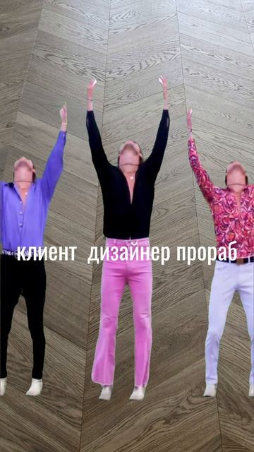 А как вы празднуете завершение ремонта #ремонт #паркет #праздник #ремонтдома #дизайнер #прораб #юмор
