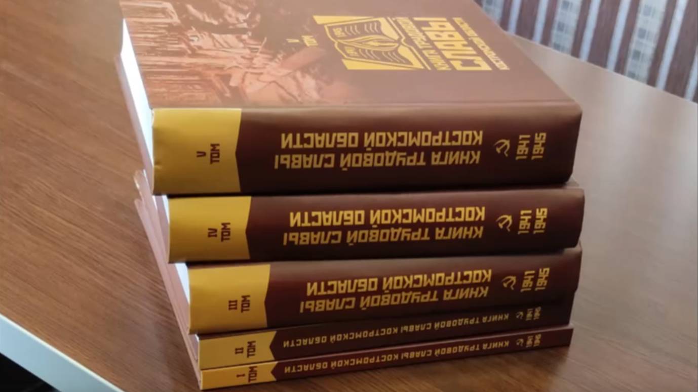 Презентация пятитомника «Книги трудовой славы»