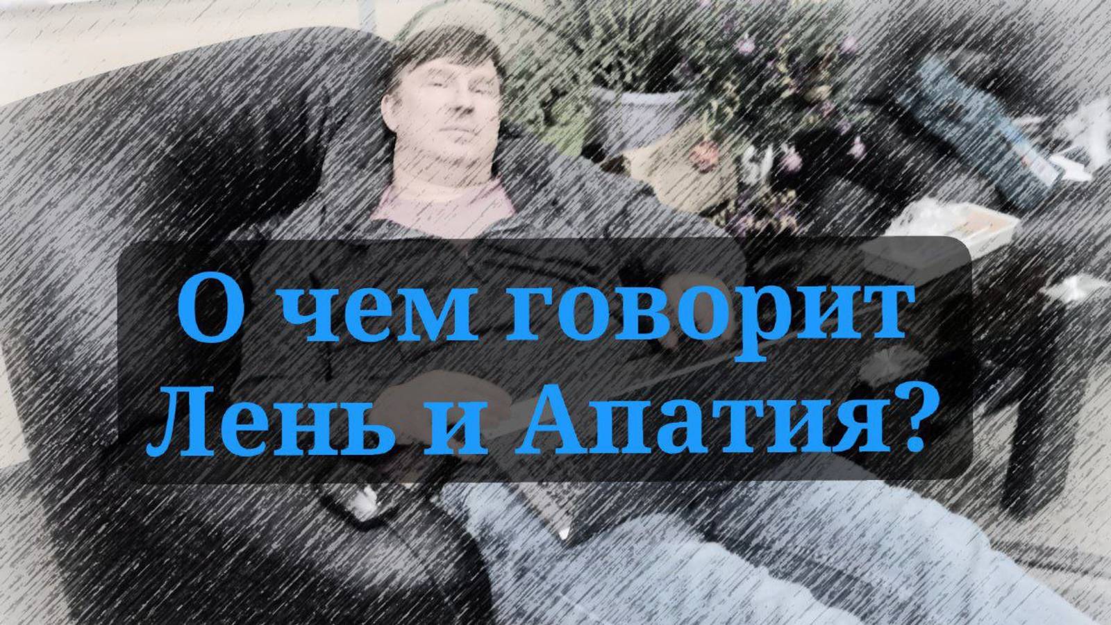 О чем говорит лень и апатия