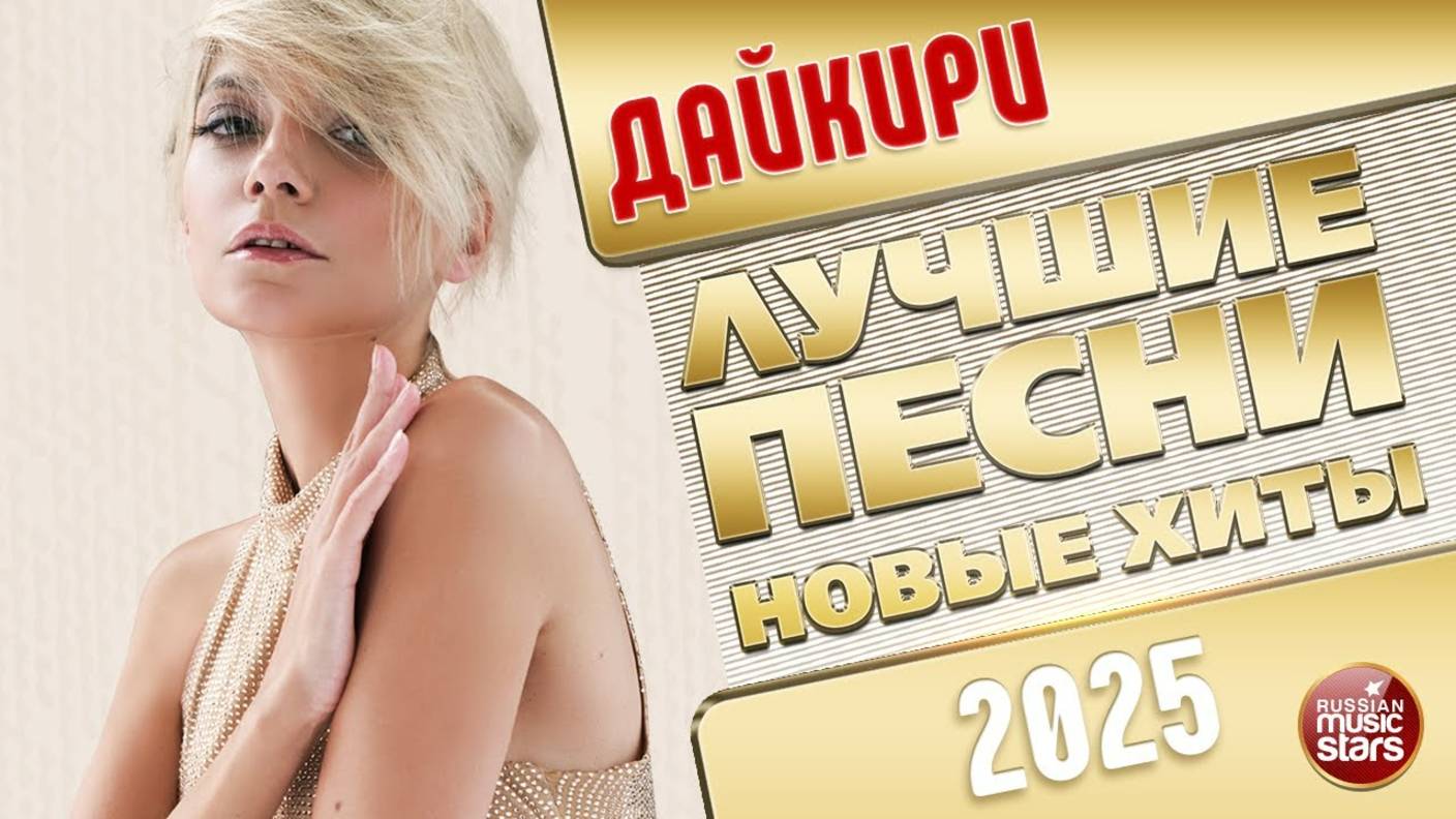 ДАЙКИРИ ✭ ЛУЧШИЕ ПЕСНИ ✭ НОВЫЕ ХИТЫ ✭ 2025