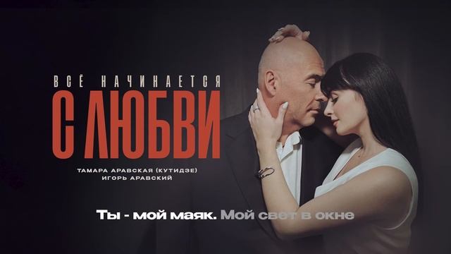 ТАМАРА КУТИДЗЕ, ИГОРЬ АРАВСКИЙ - Всё начинается с любви.