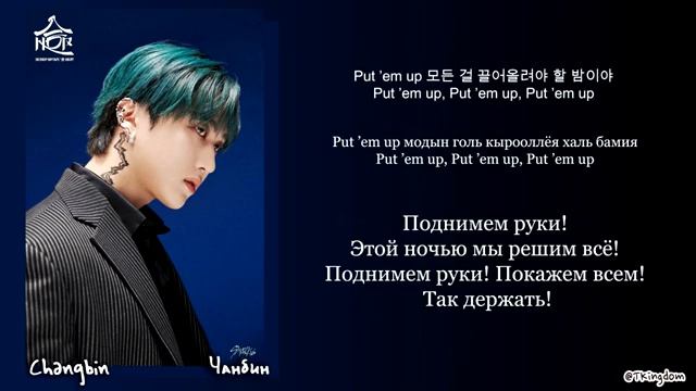 Changbin (Stray kids)-Ultra |кириллизация , перевод|