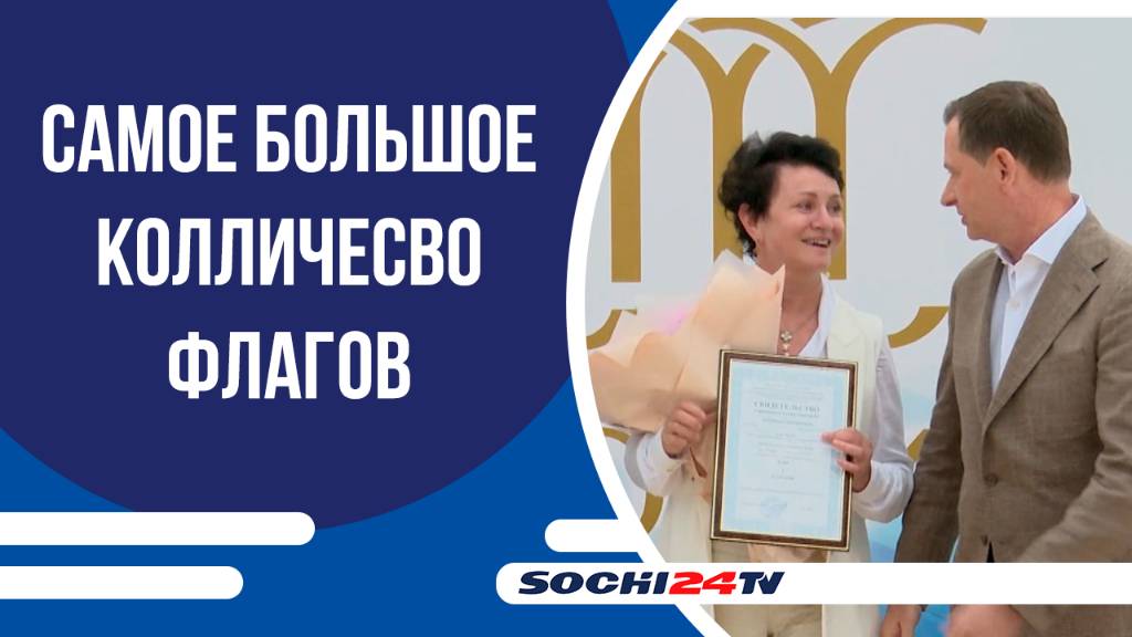 У Сочи самое большое количество синих флагов в России!
