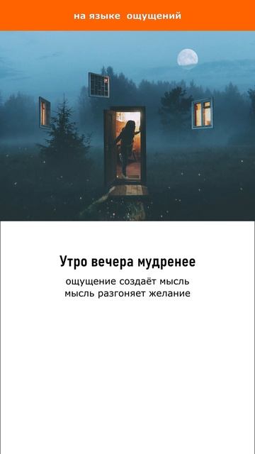 Утро вечера мудренее
