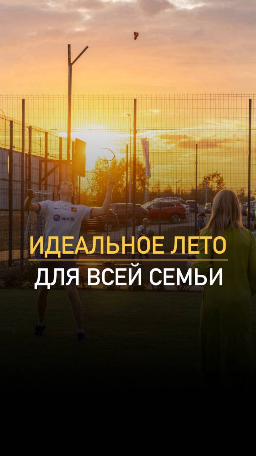 СЕМЕЙНЫЙ ВЫХОДНОЙ в парке ASSET

13 июня состоялся «СЕМЕЙНЫЙ ВЫХОДНОЙ» — идеальное событие для всей