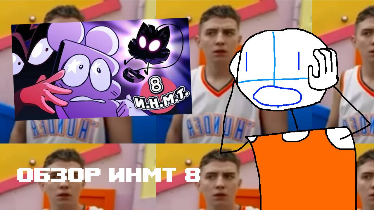 ОБЗОР И.Н.М.Т. 8 - Мы ставим ультиматум! (Синопсис, сюжет, отсылки, интересные детали, шифры