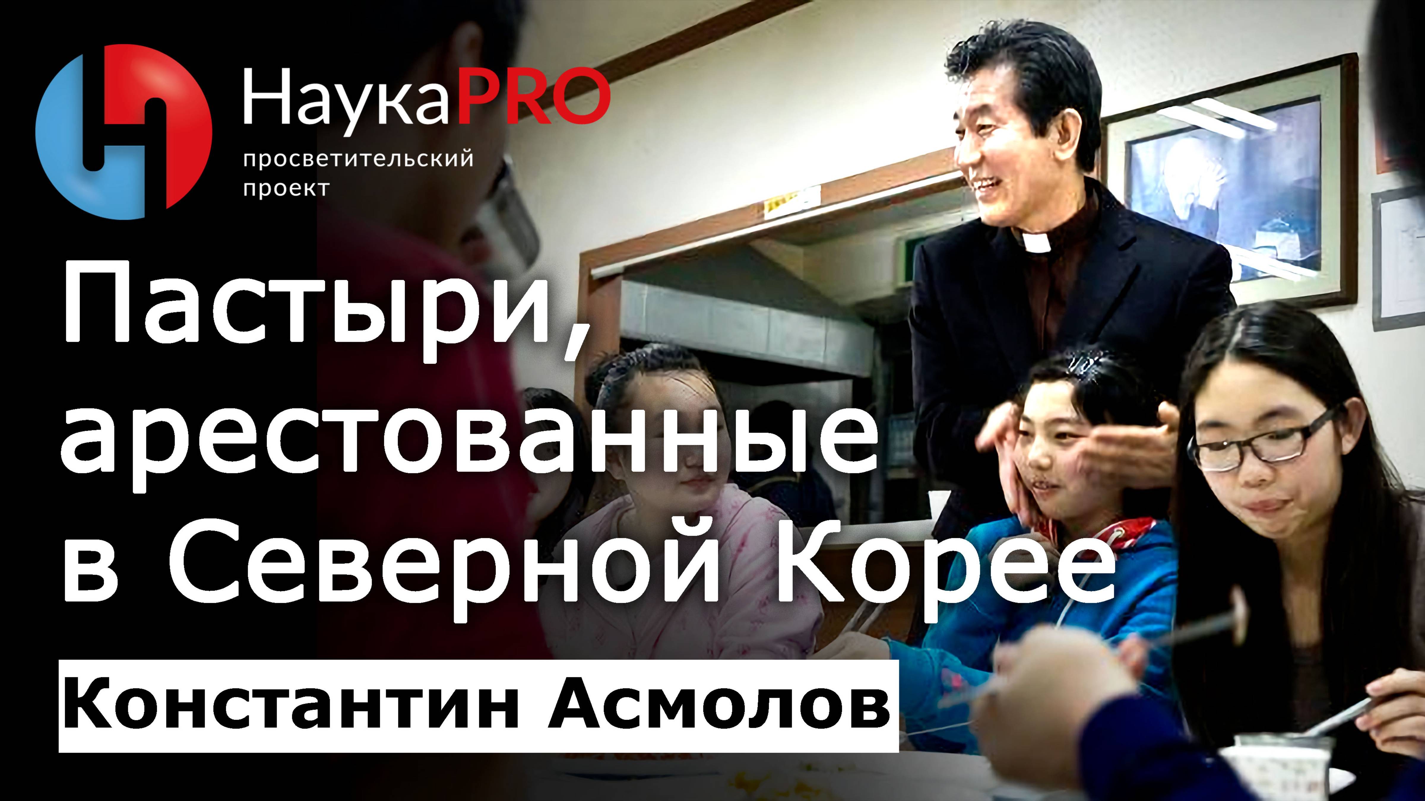 Душераздирающие истории о протестантских пастырях в КНДР и Китае – Константин Асмолов| Корееведение