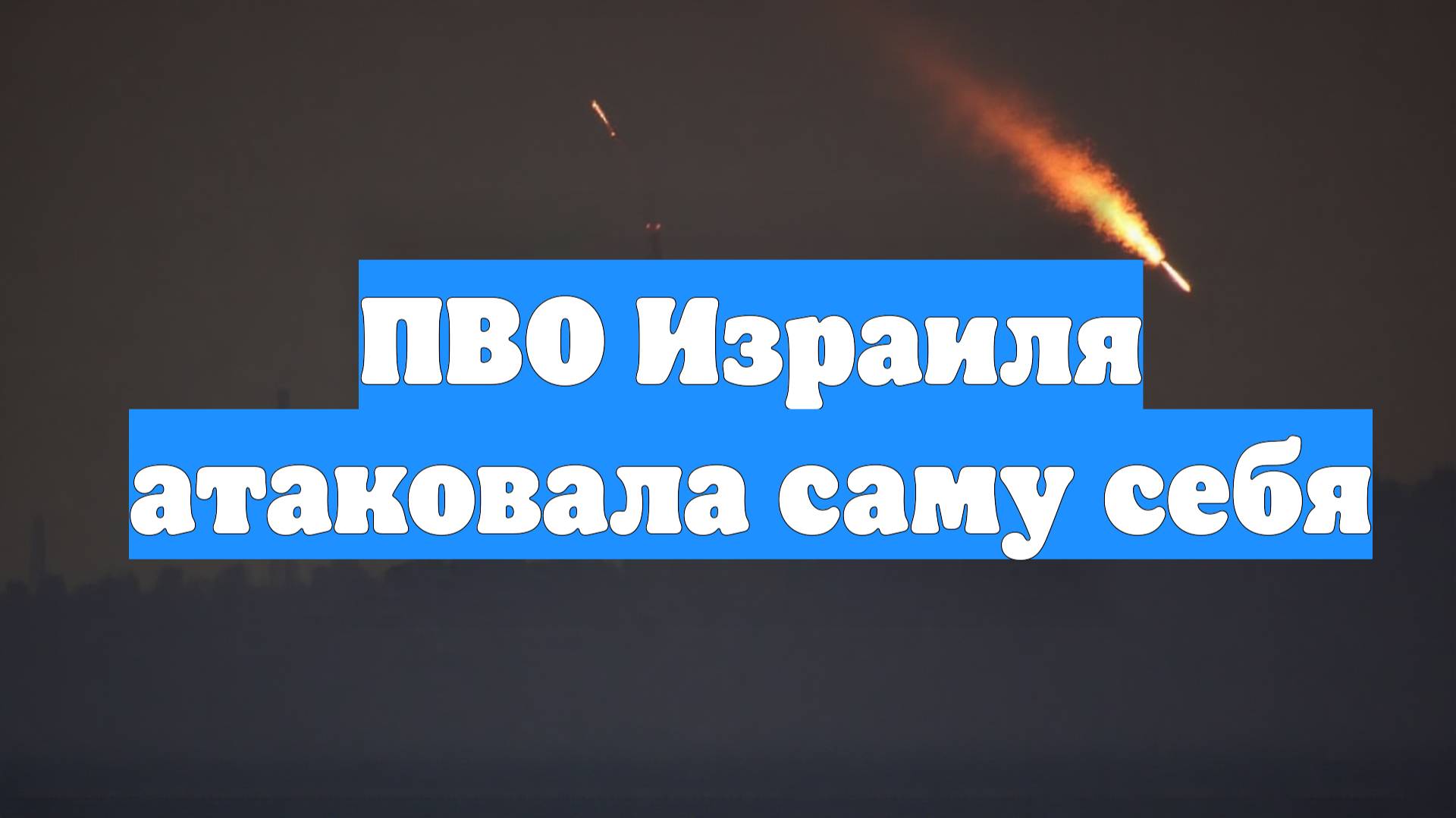 ПВО Израиля атаковала саму себя