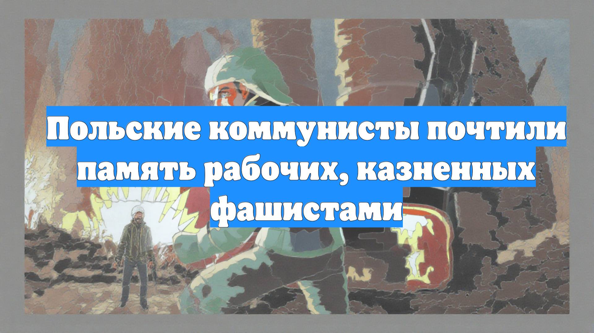Польские коммунисты почтили память рабочих, казненных фашистами