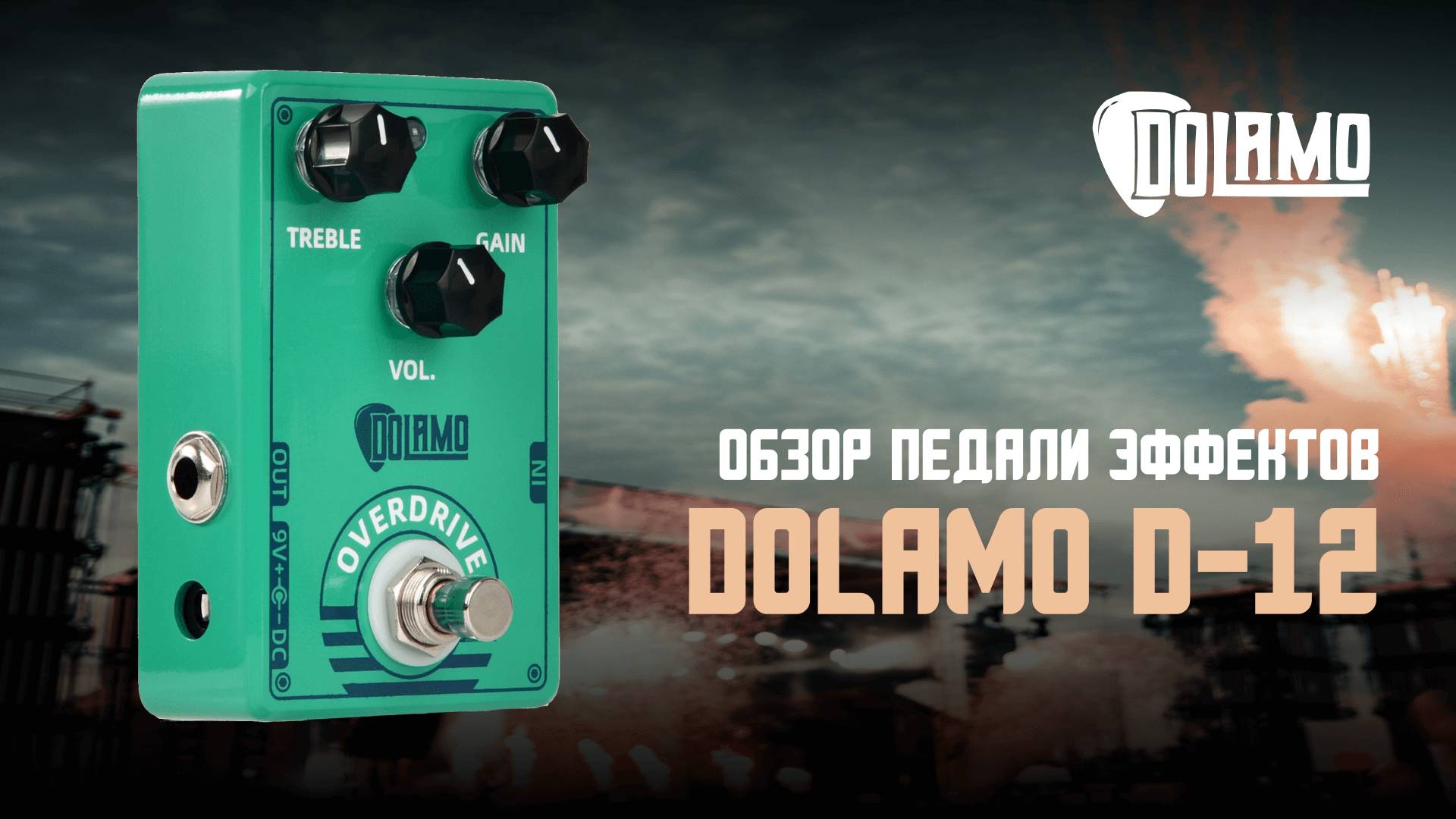 Педаль овердрайв Dolamo D-12