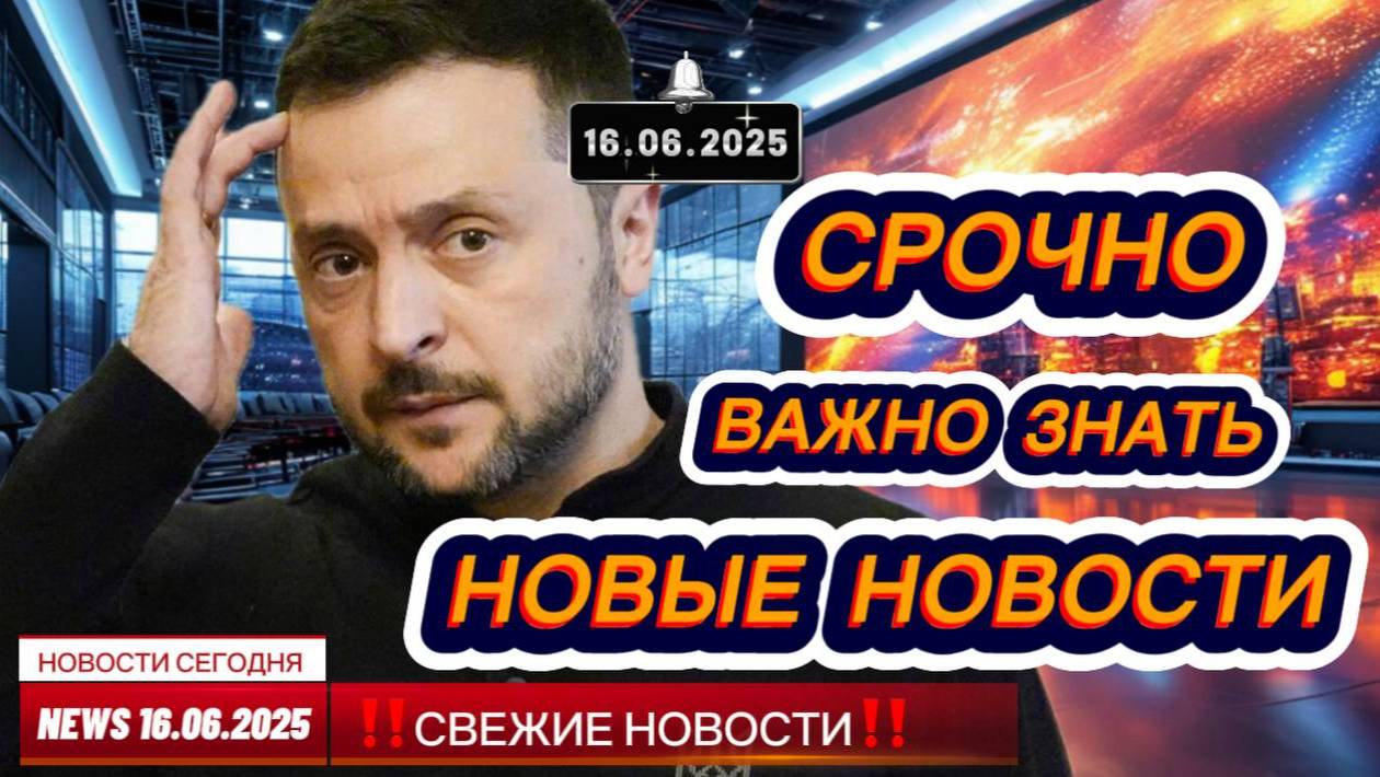 СРОЧНО ! Новости Сегодня 16.06.2025 Главные новости сегодня свежие и последние новости мира и России