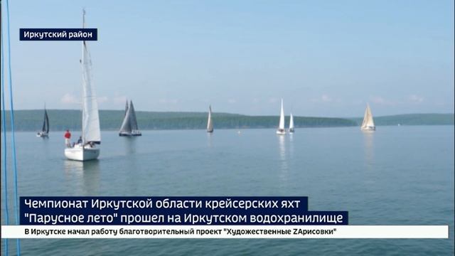 Гонки флотов. Чемпионат Иркутской области крейхерских яхт «Парусное лето» прошел на Иркутском водохр
